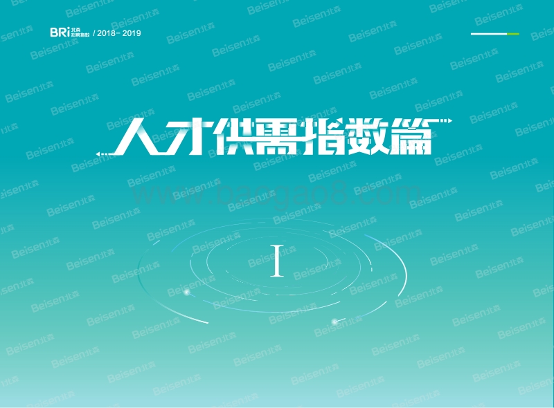 2018-2019年中国企业招聘指数报告.pdf_第4页