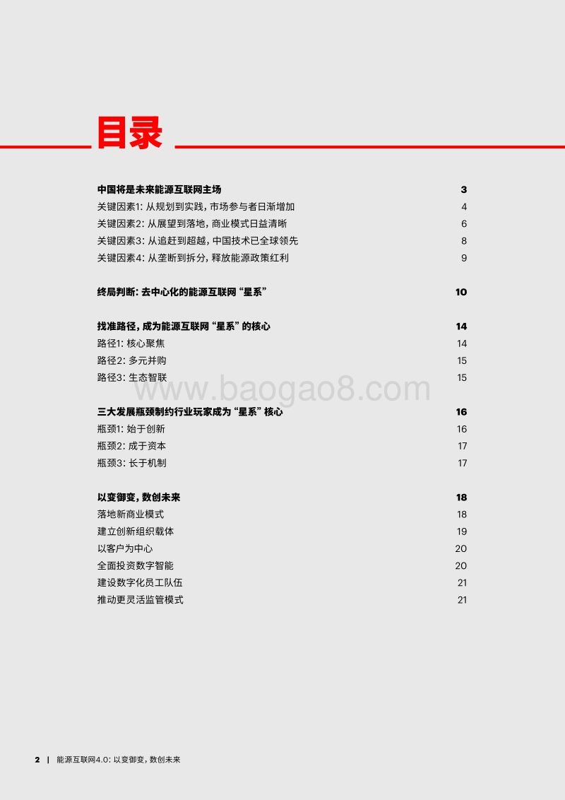 能源互联网4.0：以变御变，数创未来.pdf_第2页
