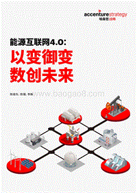 能源互联网4.0：以变御变，数创未来.pdf