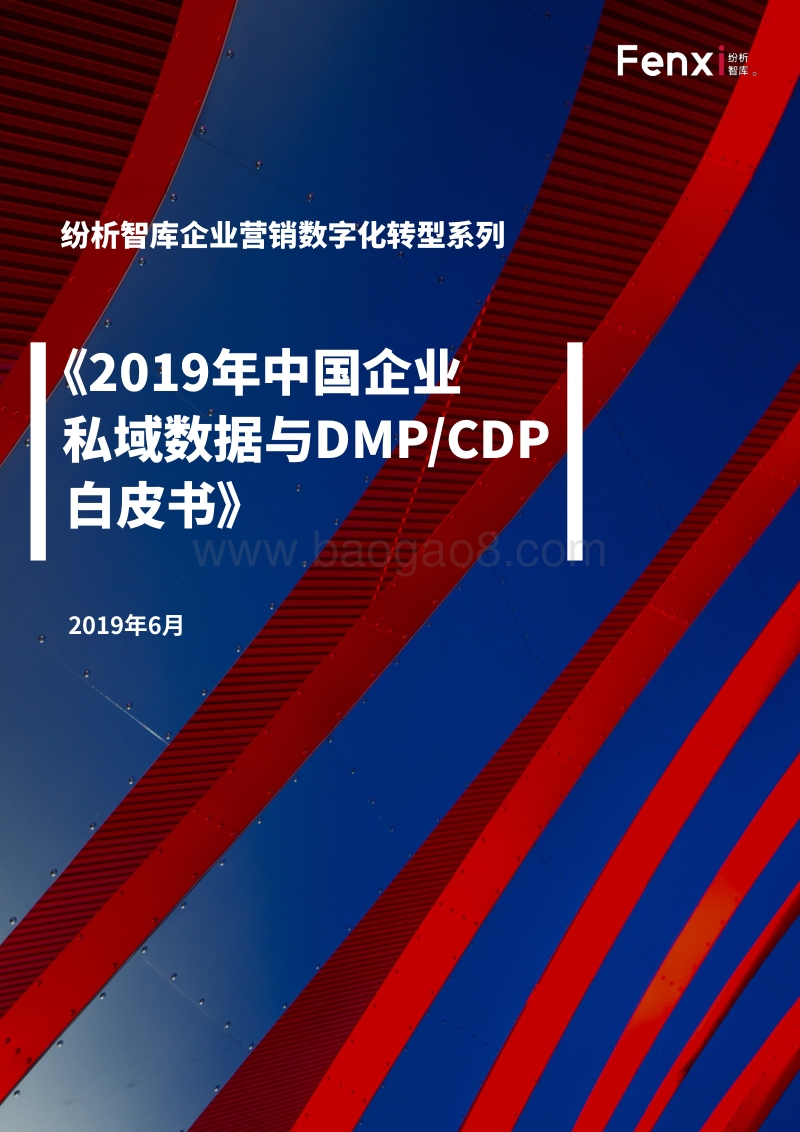 2019年中国企业私域数据与DMPCDP白皮书.pdf_第1页