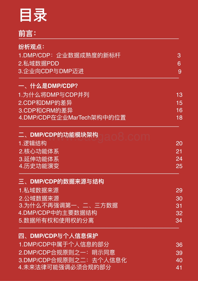 2019年中国企业私域数据与DMPCDP白皮书.pdf_第2页
