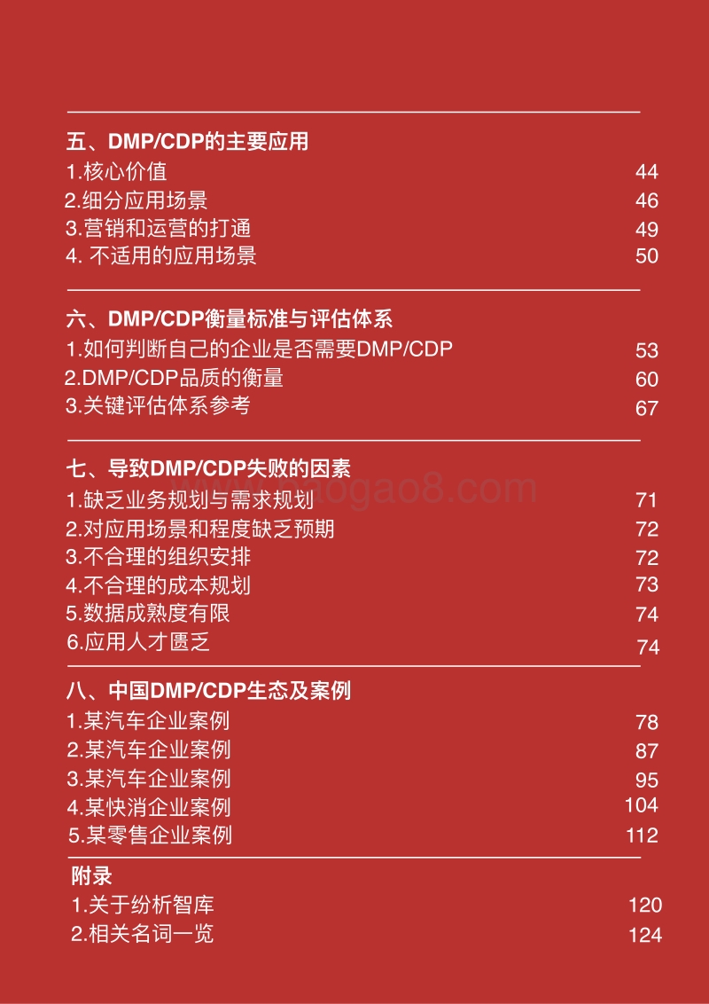 2019年中国企业私域数据与DMPCDP白皮书.pdf_第3页