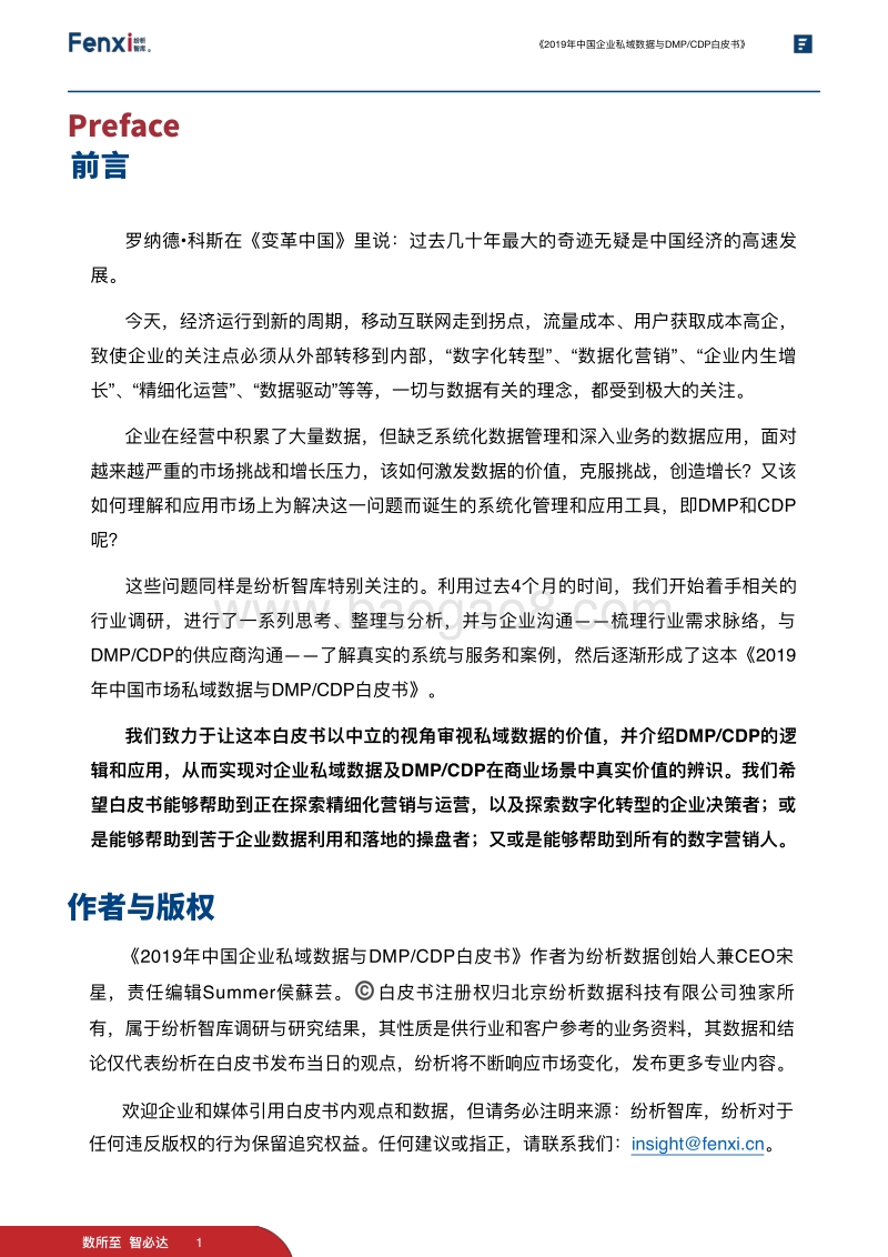 2019年中国企业私域数据与DMPCDP白皮书.pdf_第4页