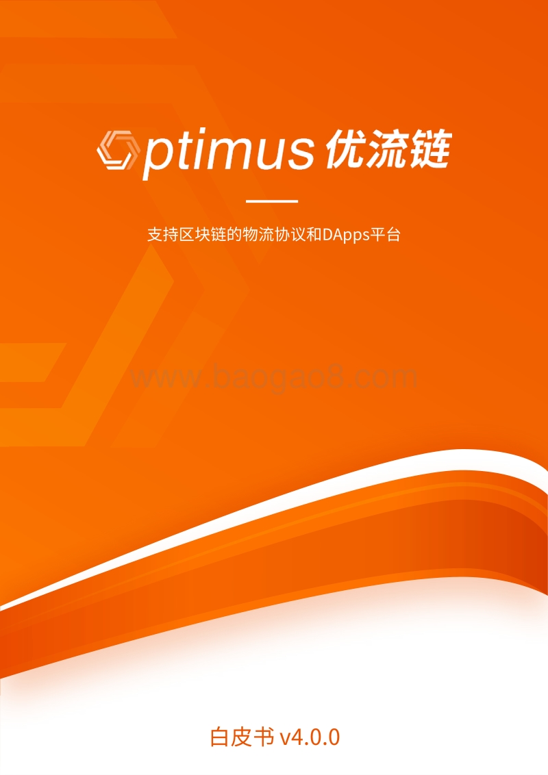 优流链白皮书：支持区块链的物流协议和DApps平台.pdf_第1页