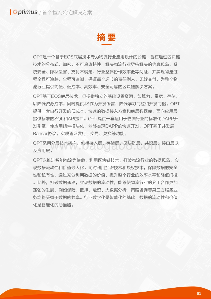 优流链白皮书：支持区块链的物流协议和DApps平台.pdf_第3页