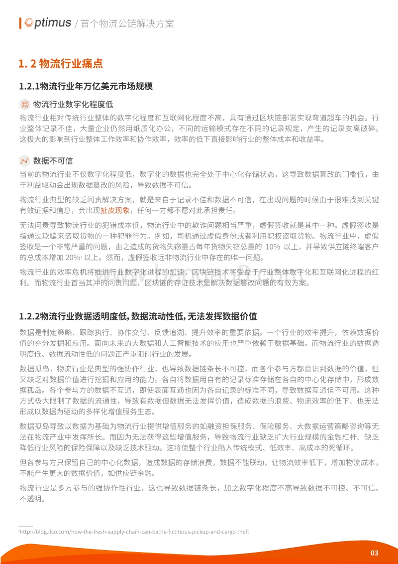 优流链白皮书：支持区块链的物流协议和DApps平台.pdf_第5页