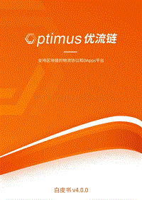 优流链白皮书：支持区块链的物流协议和DApps平台.pdf