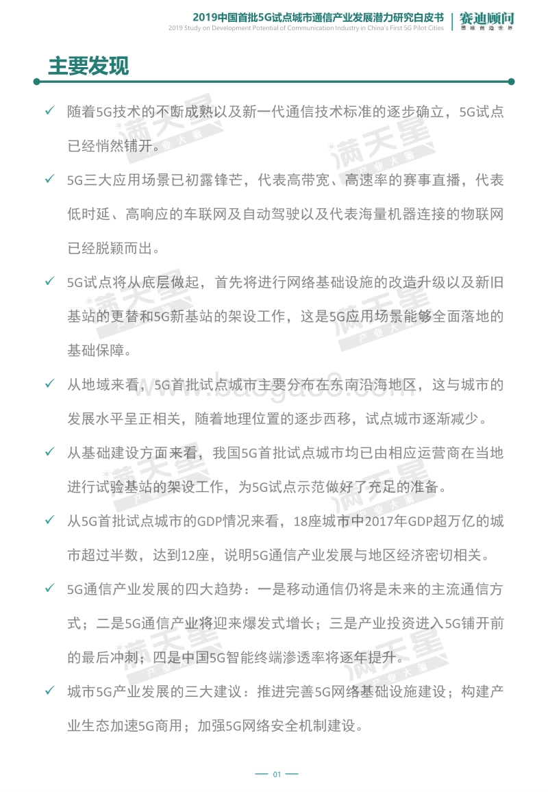 2019中国首批5G试点城市通信产业发展潜力研究白皮书.pdf_第1页