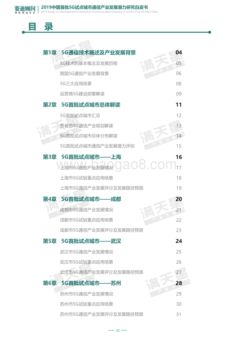 2019中国首批5G试点城市通信产业发展潜力研究白皮书.pdf_第2页
