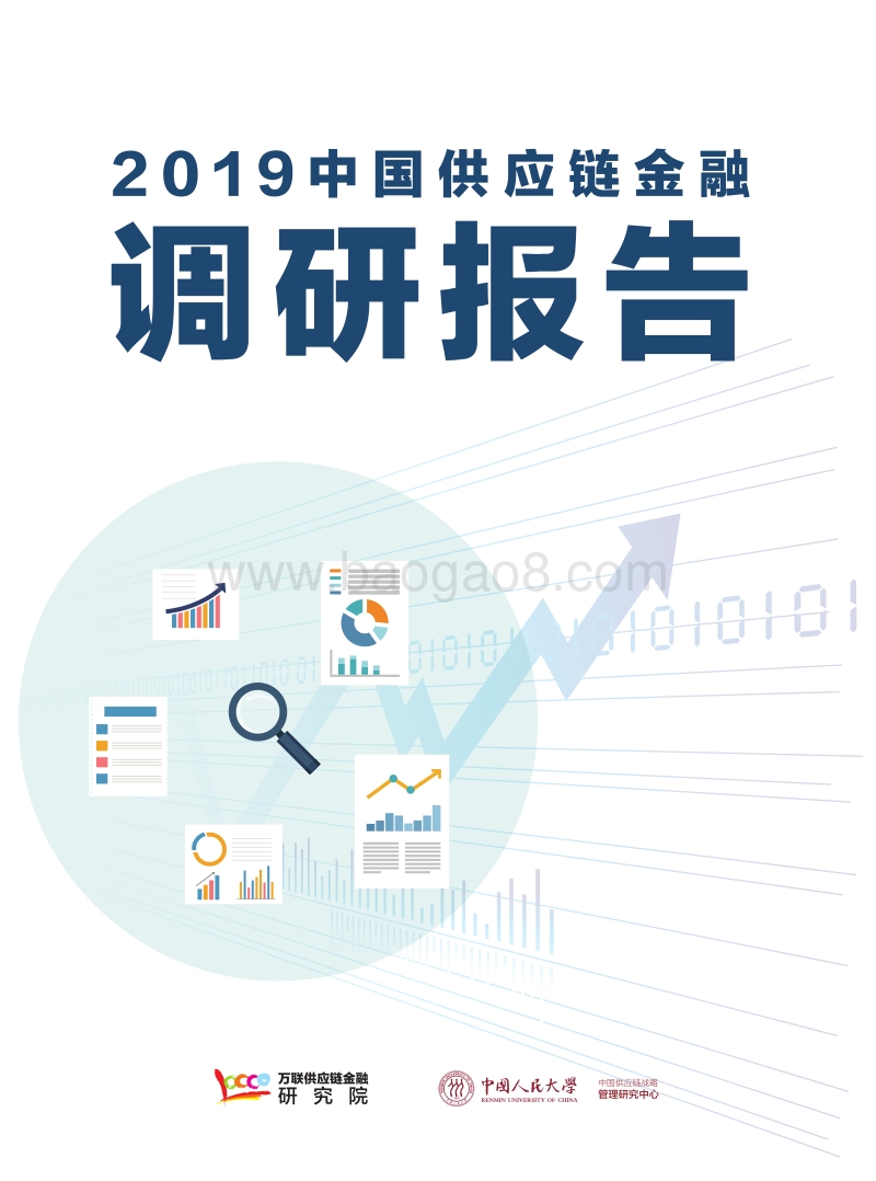2019中国供应链金融调研报告20191013-小文件.pdf_第1页