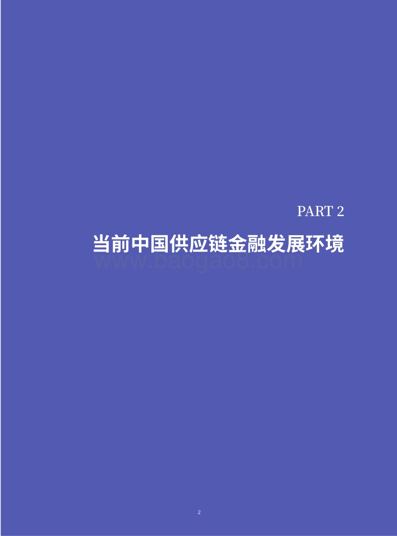 2019中国供应链金融调研报告20191013-小文件.pdf_第4页