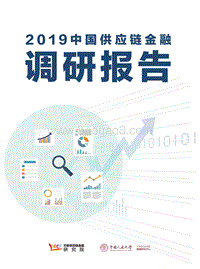 2019中国供应链金融调研报告20191013-小文件.pdf