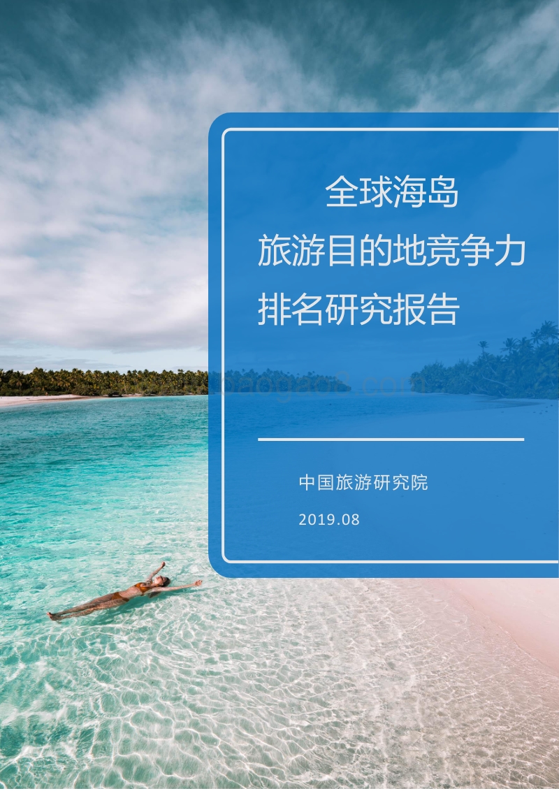 全球海岛旅游目的地竞争力排名研究报告.pdf_第1页