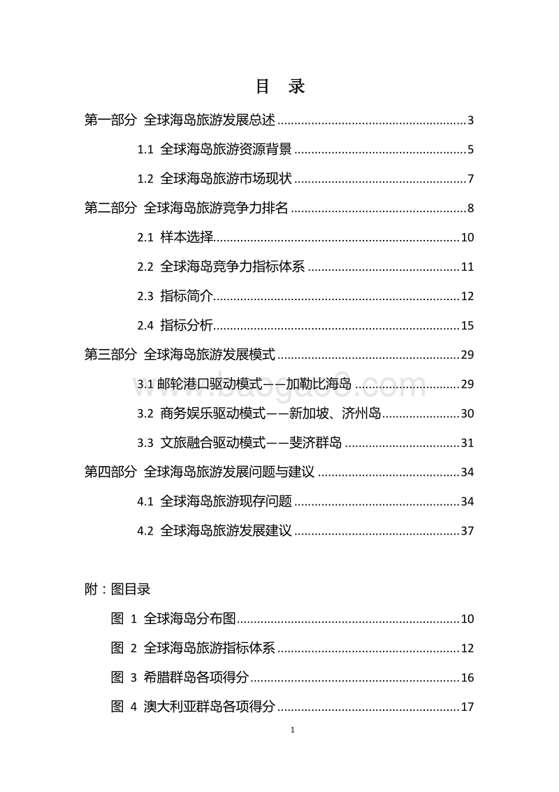 全球海岛旅游目的地竞争力排名研究报告.pdf_第2页