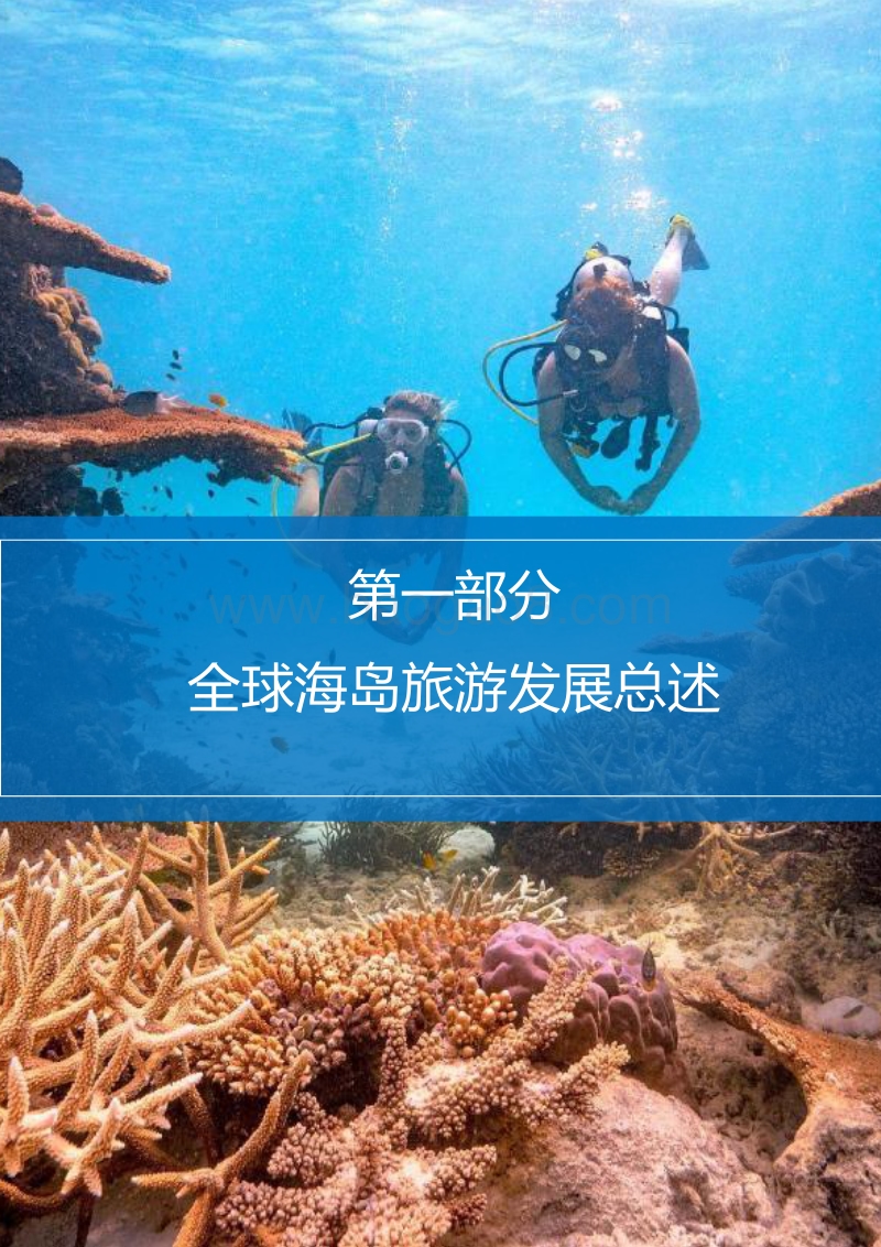 全球海岛旅游目的地竞争力排名研究报告.pdf_第4页