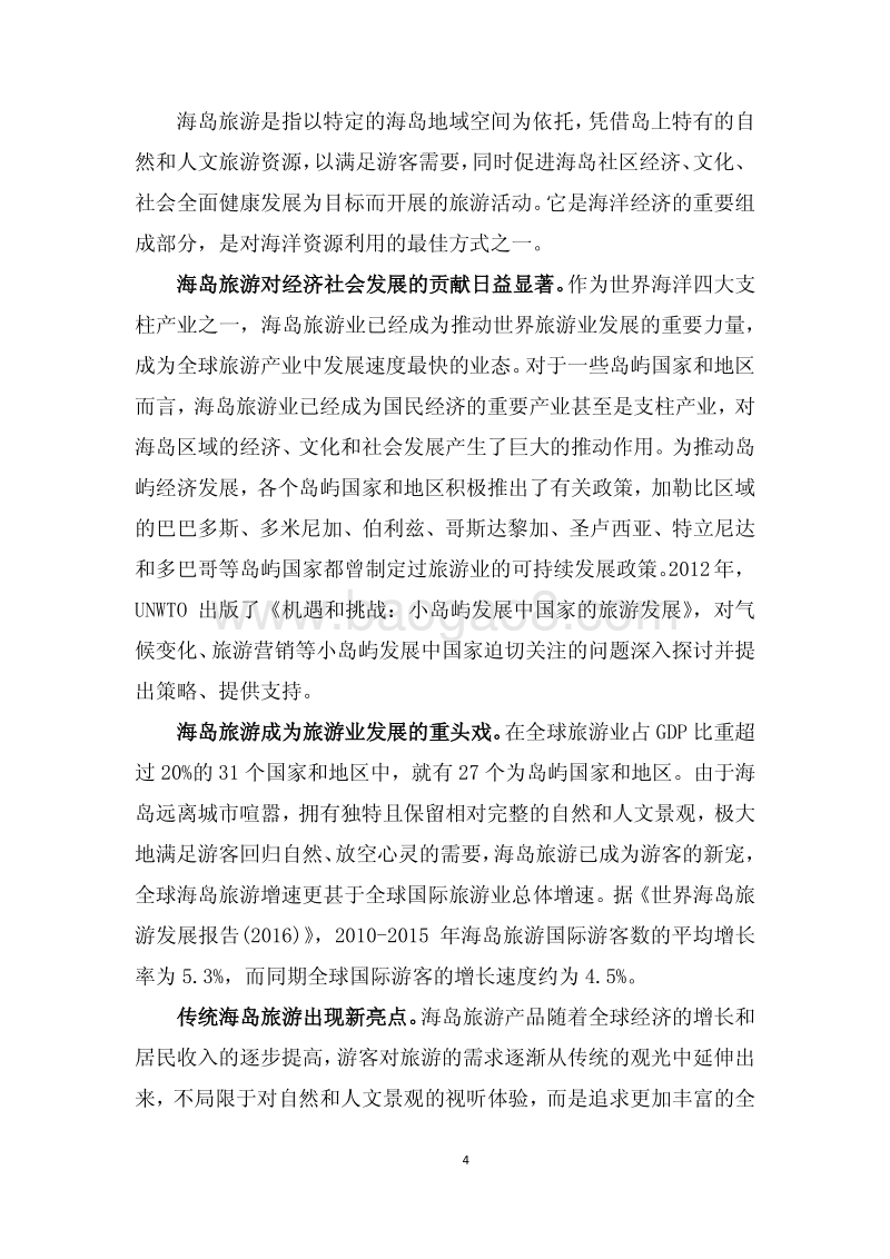 全球海岛旅游目的地竞争力排名研究报告.pdf_第5页
