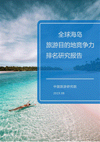 全球海岛旅游目的地竞争力排名研究报告.pdf