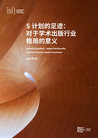 S计划的足迹：对于学术出版行业格局的意义.pdf