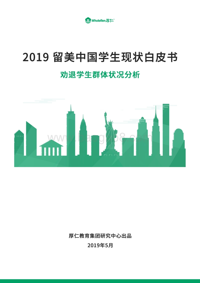 2019留美中国学生现状白皮书.pdf_第1页