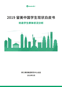 2019留美中国学生现状白皮书.pdf