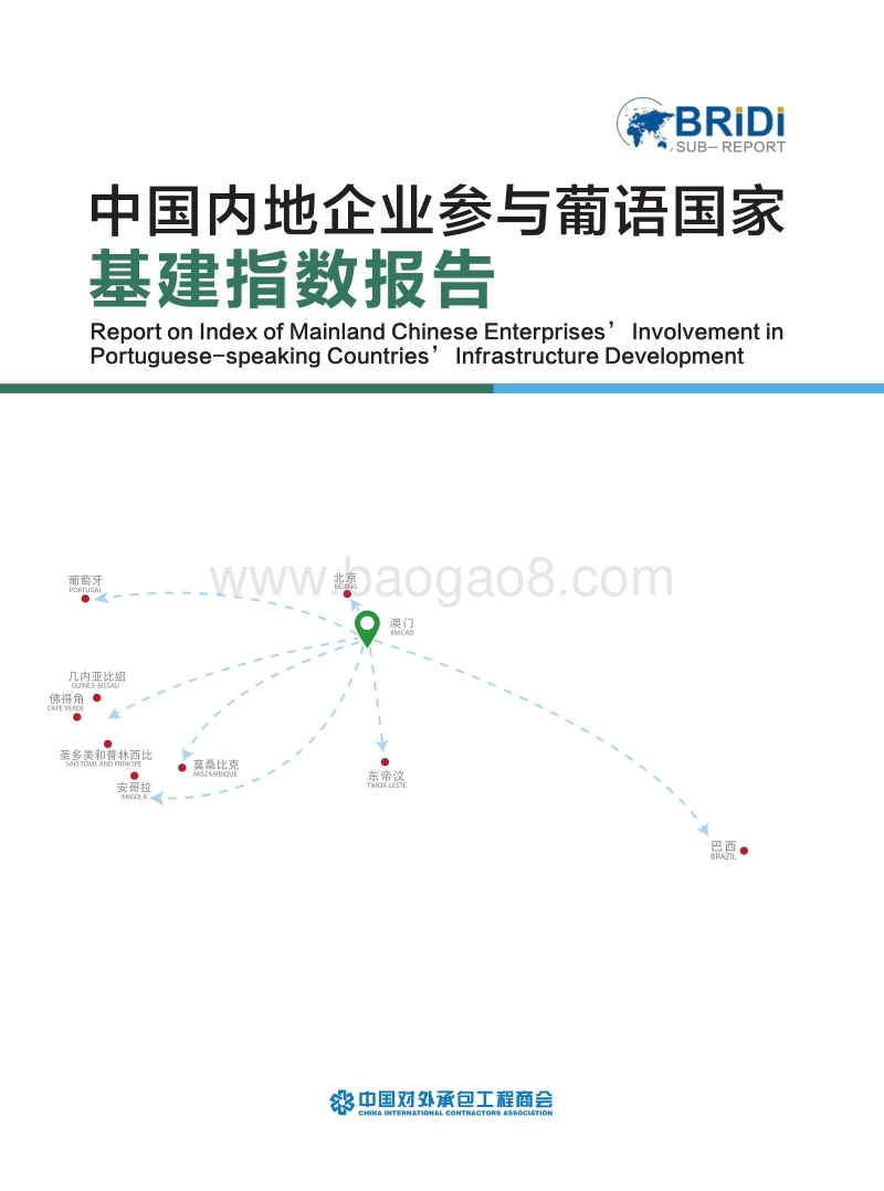 中国内地企业参与葡语国家基建指数报告.pdf_第1页