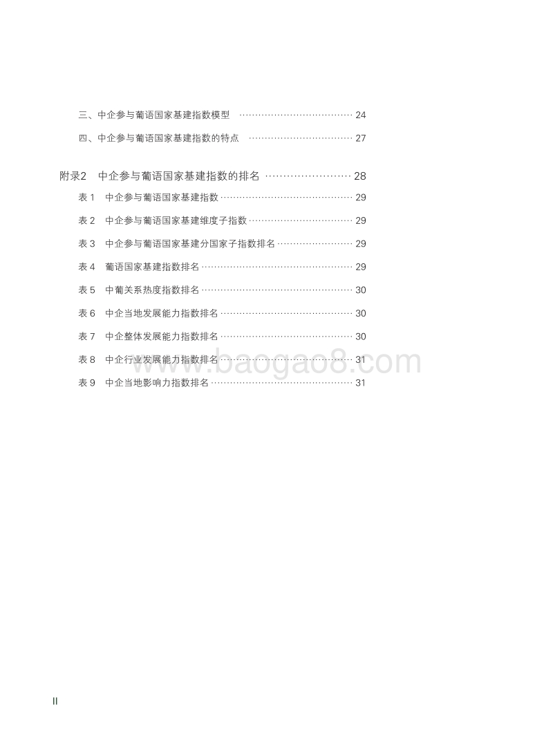 中国内地企业参与葡语国家基建指数报告.pdf_第3页