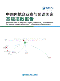 中国内地企业参与葡语国家基建指数报告.pdf