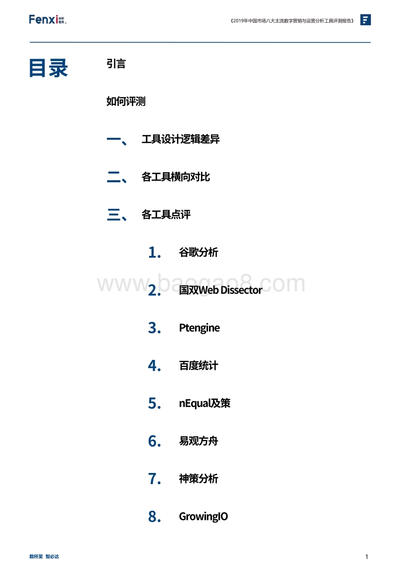 2019年中国市场八大主流数字营销与运营分析工具评测报告.pdf_第2页