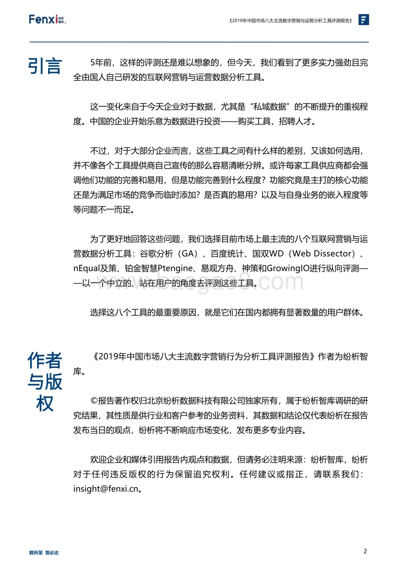 2019年中国市场八大主流数字营销与运营分析工具评测报告.pdf_第3页