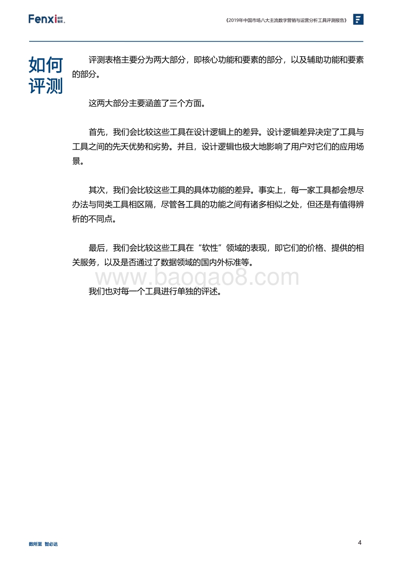 2019年中国市场八大主流数字营销与运营分析工具评测报告.pdf_第4页