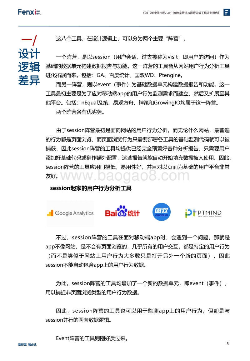 2019年中国市场八大主流数字营销与运营分析工具评测报告.pdf_第5页