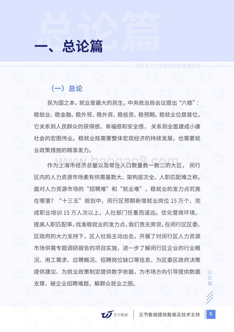 闵行区人力资源市场供需蓝皮书.pdf_第5页