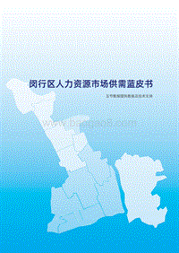 闵行区人力资源市场供需蓝皮书.pdf