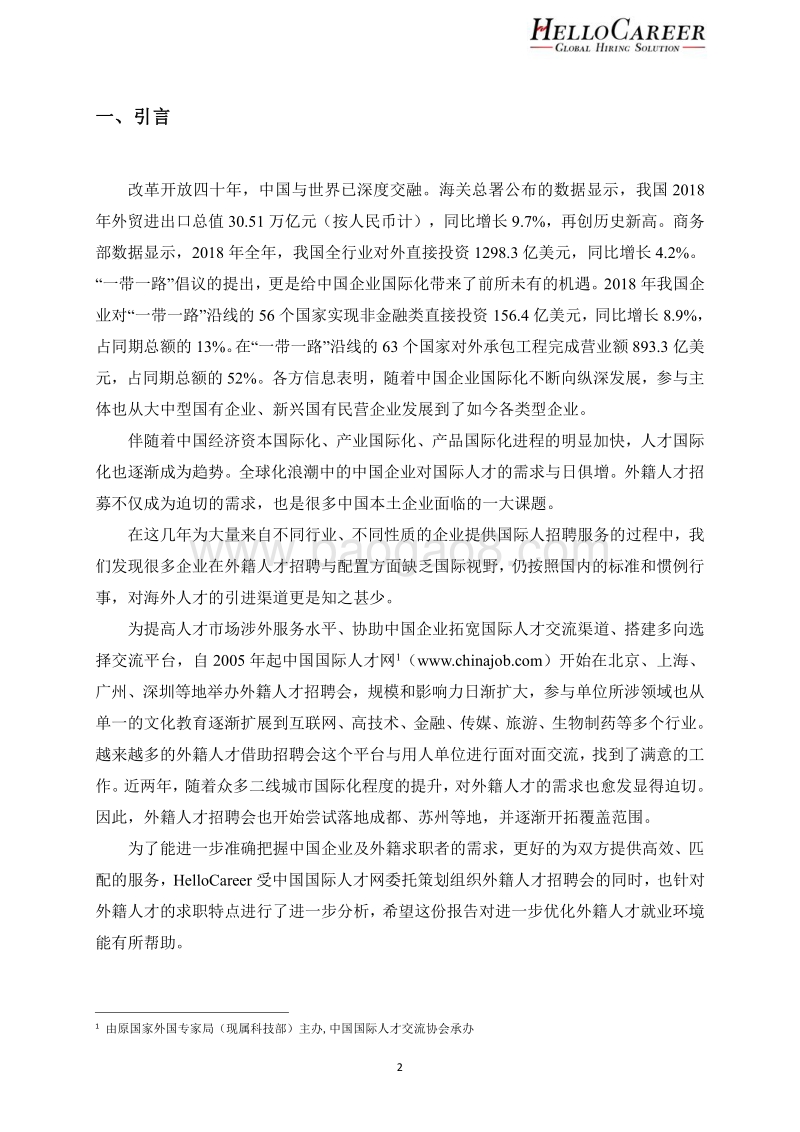 2019年在华外籍人才求职分析报告.pdf_第3页
