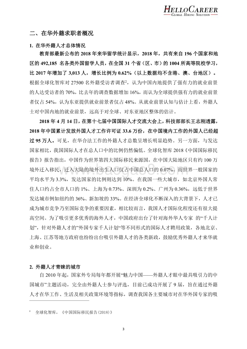 2019年在华外籍人才求职分析报告.pdf_第4页