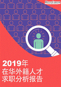 2019年在华外籍人才求职分析报告.pdf