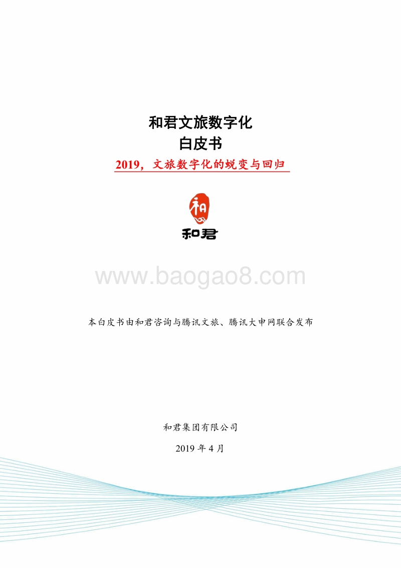 文旅数字化白皮书.pdf_第1页
