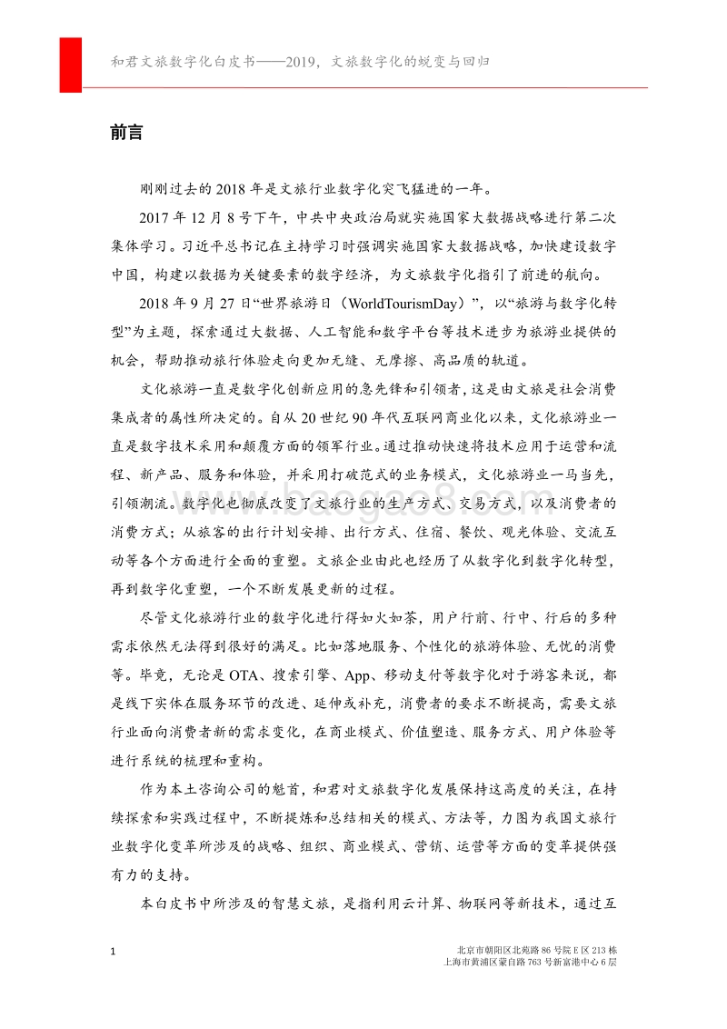 文旅数字化白皮书.pdf_第4页