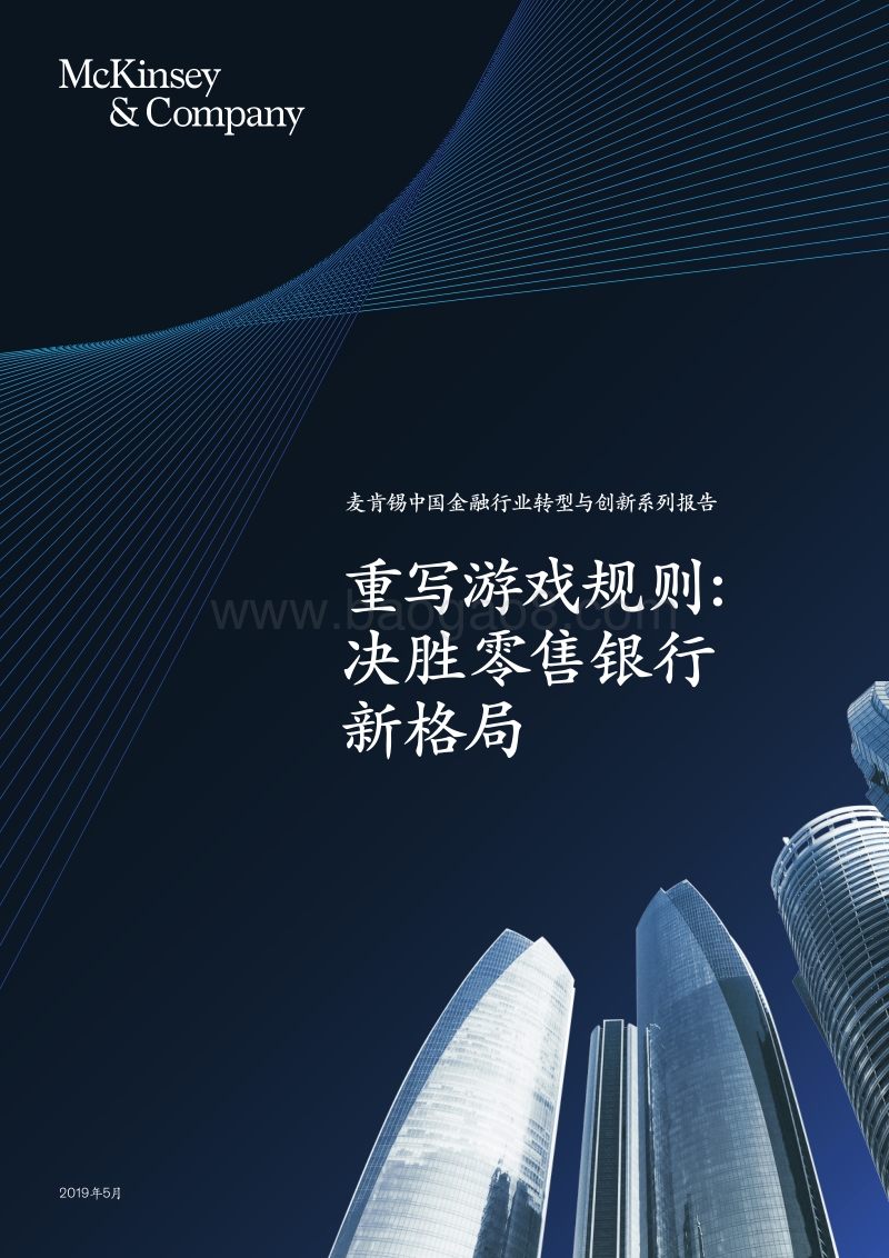 重写游戏规则：决胜零售银行新格局.pdf_第1页
