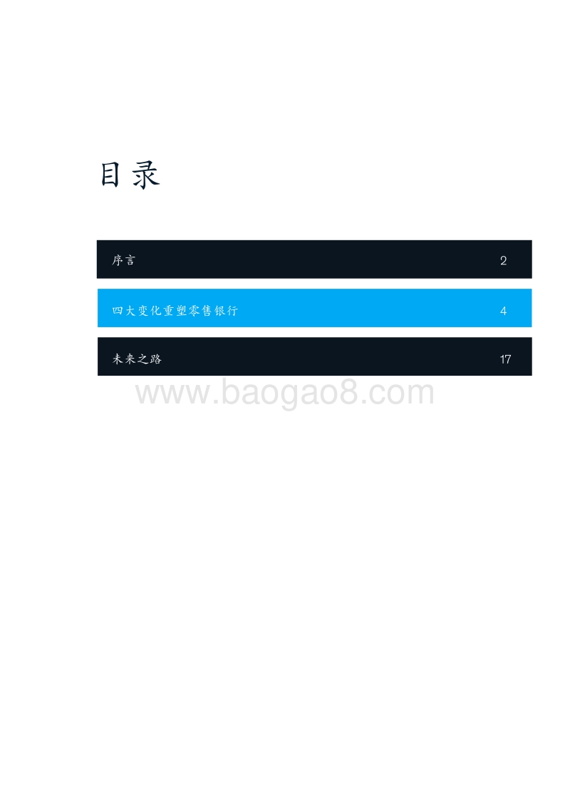 重写游戏规则：决胜零售银行新格局.pdf_第3页