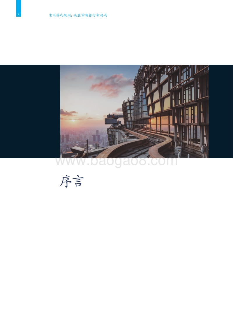 重写游戏规则：决胜零售银行新格局.pdf_第4页