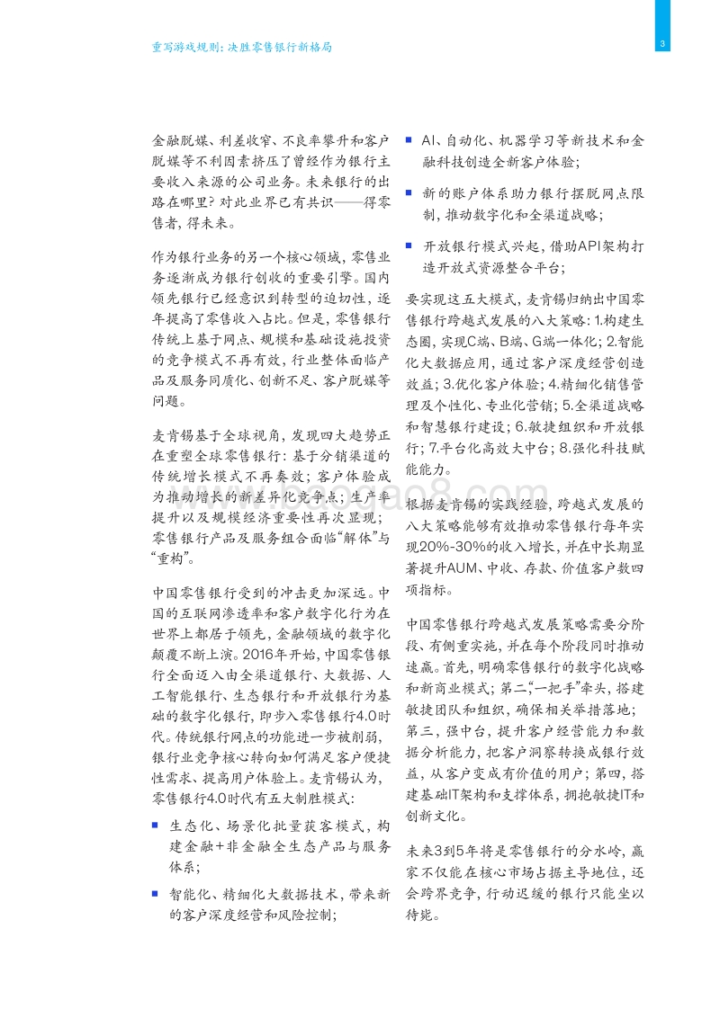 重写游戏规则：决胜零售银行新格局.pdf_第5页