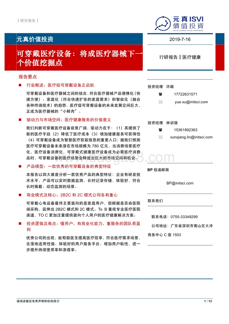 可穿戴医疗设备：将成医疗器械下一个价值挖掘点.pdf_第1页