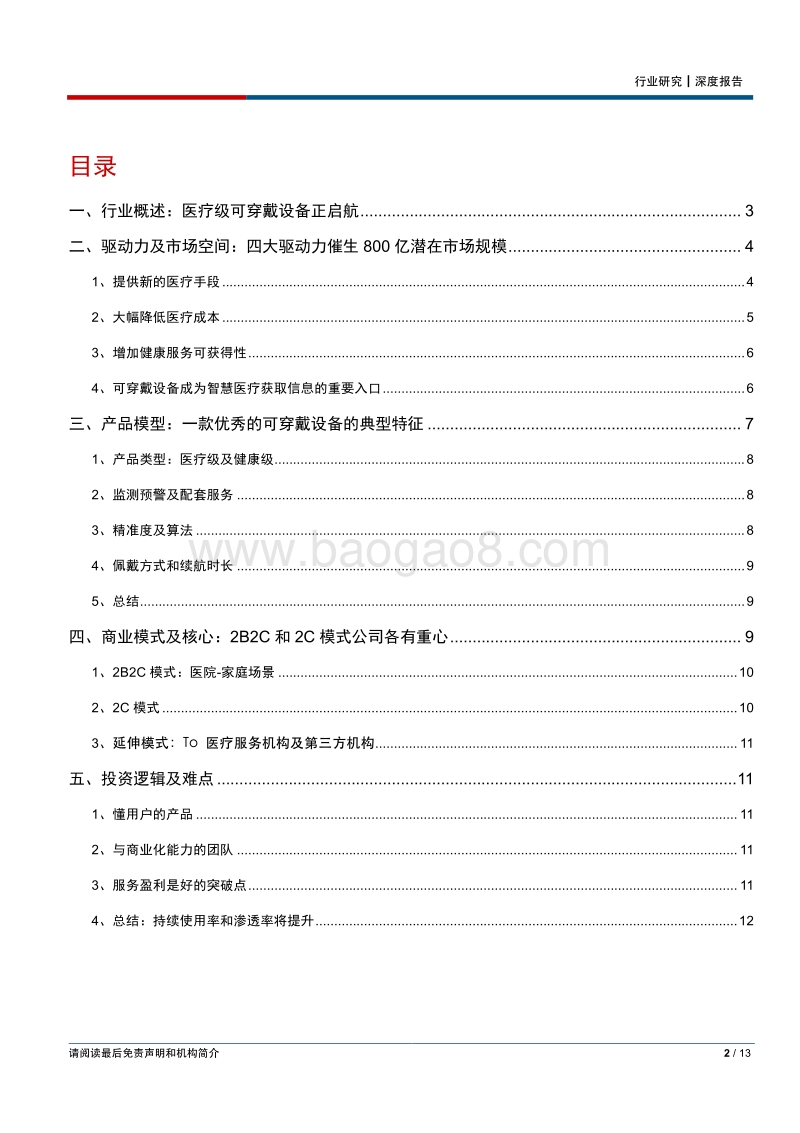 可穿戴医疗设备：将成医疗器械下一个价值挖掘点.pdf_第2页