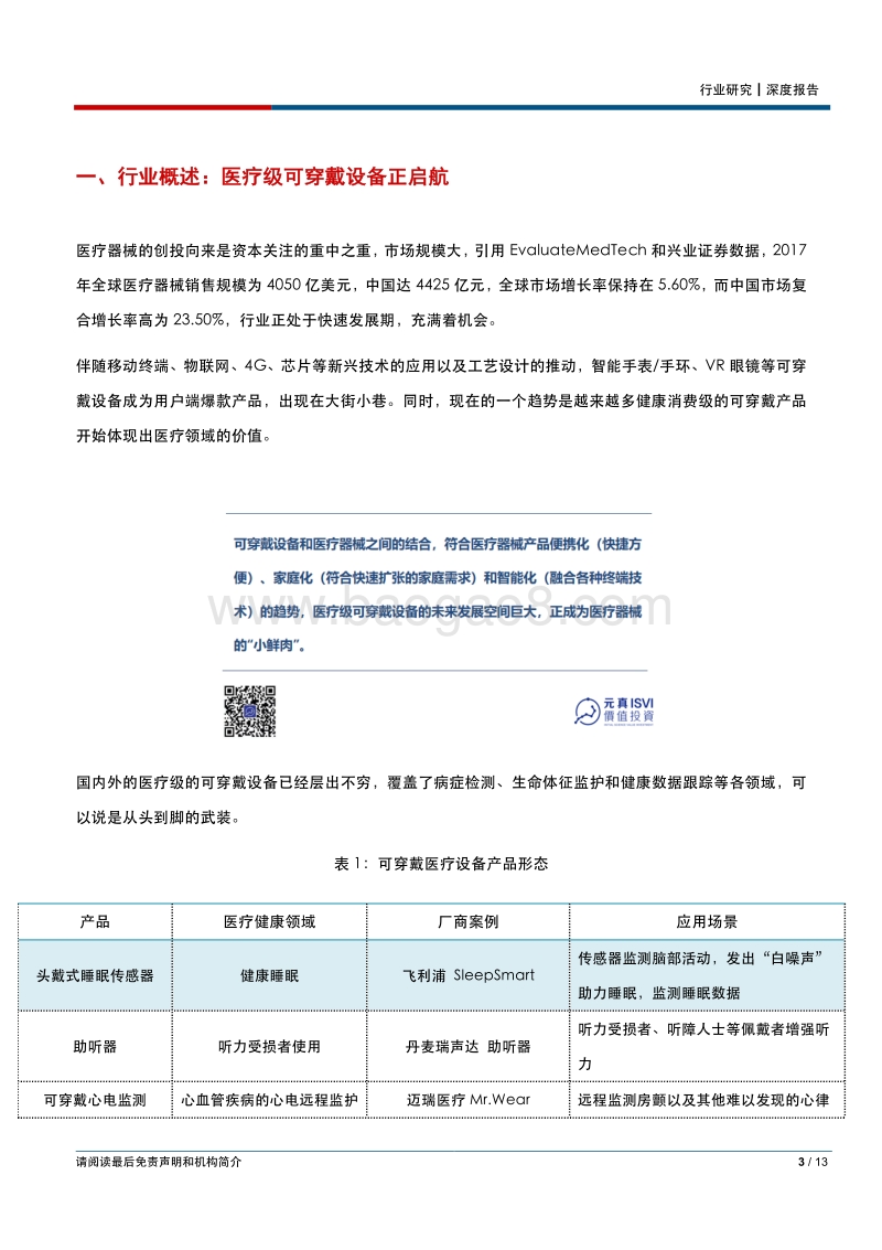 可穿戴医疗设备：将成医疗器械下一个价值挖掘点.pdf_第3页