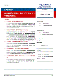 可穿戴医疗设备：将成医疗器械下一个价值挖掘点.pdf