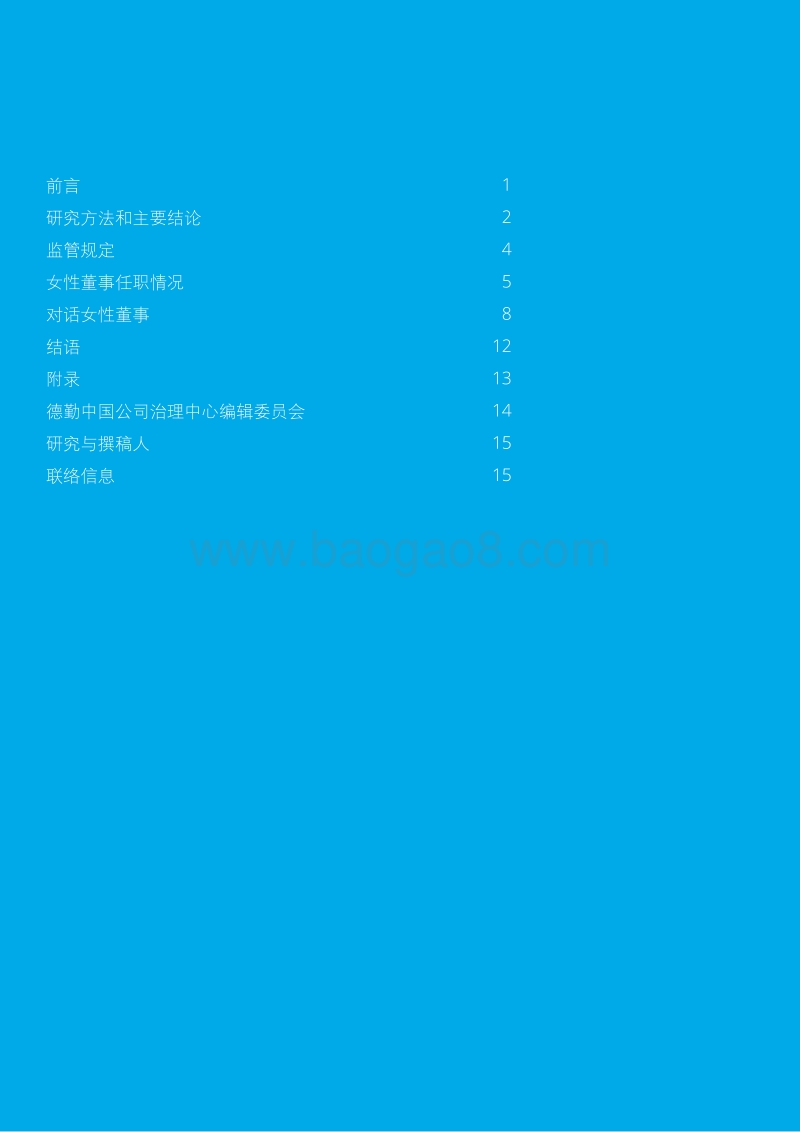 2019中国上市公司女性董事调研报告.pdf_第2页