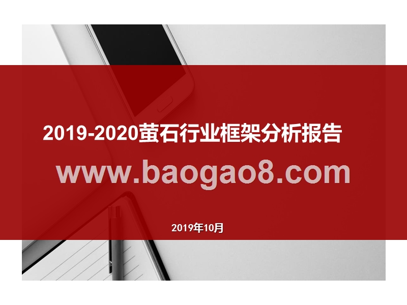 2019-2020萤石行业框架分析报告.pptx_第1页