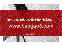 2019-2020萤石行业框架分析报告.pptx