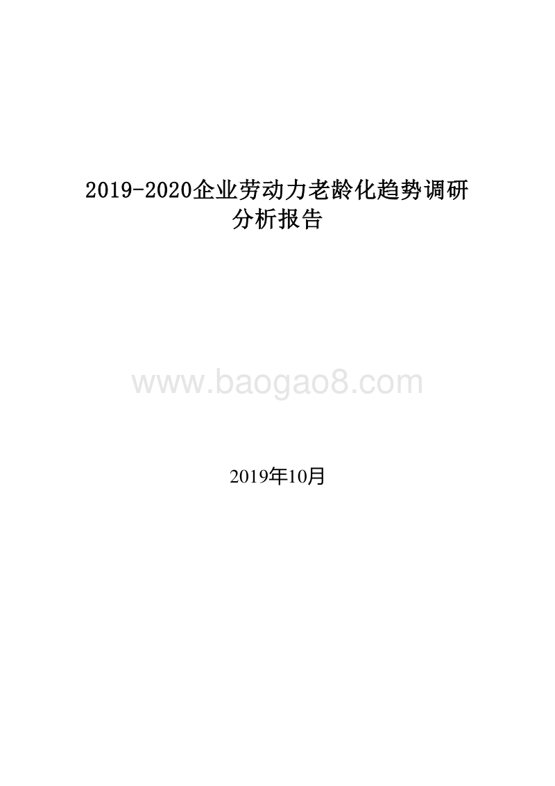 2019-2020企业劳动力老龄化趋势调研分析报告.docx_第1页